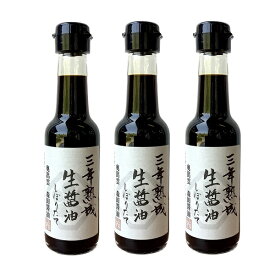 ＜冷蔵＞国産丸大豆さいしこみ醤油 三年熟成生醤油 150ml×3本セット【奥出雲町・森田醤油店】