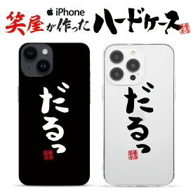 おもしろ iphoneケース スマホケース おもしろい ハードケース おもしろグッズ おもしろ雑貨 面白い プレゼント ギャグ iphone13ケース iphone14ケース iphone12ケース