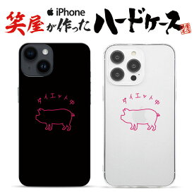 おもしろ iphoneケース スマホケース おもしろい ハードケース おもしろグッズ おもしろ雑貨 面白い プレゼント ギャグ iphone13ケース iphone14ケース iphone12ケース