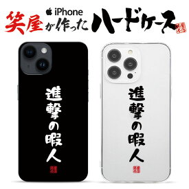 おもしろ iphoneケース スマホケース おもしろい iphonese ハードケース おもしろグッズ おもしろ雑貨 面白い プレゼント ギャグ iphone13ケース iphone14ケース iphone12ケース