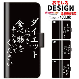 送料無料 全機種対応 iPhone15 手帳型スマホケース 手帳型 スマホケース iPhoneケース iPhone14 mini pro iPhoneSE Galaxy Xperia Google Android もしろ おもしろい 面白い 可愛い パロディー カラフル 目立つ 文字 格言 シンプル