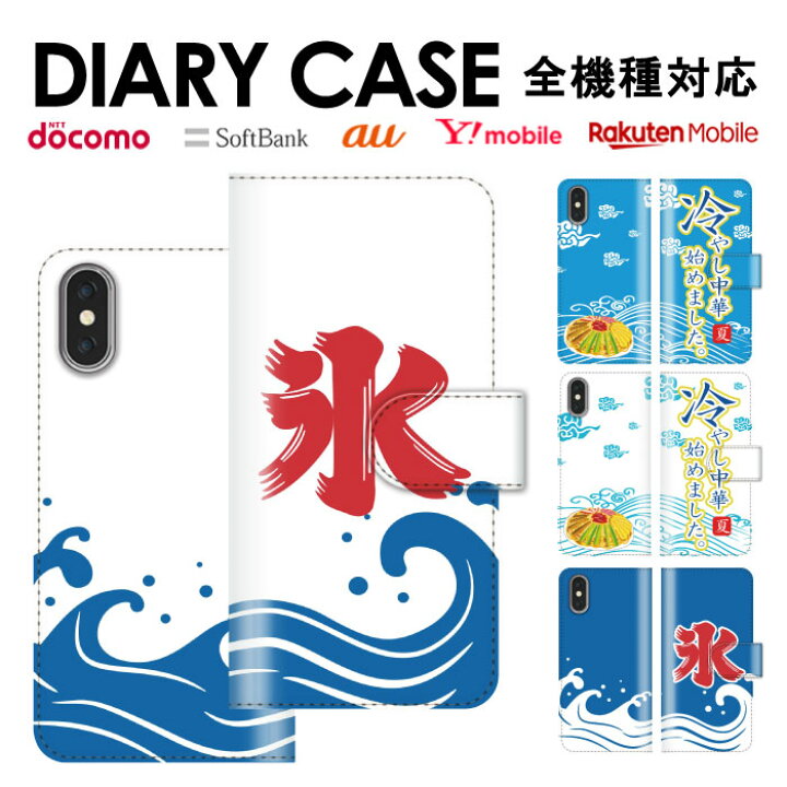 楽天市場 Iphone13 全機種対応 手帳型ケース 手帳型 スマホケース Iphone13ケース Iphone12 11 Galaxy Google Android 大人気 カバー 夏 カキ氷 おもしろ ノート 面白い パロディー オススメ おもしろい Jiggy Box