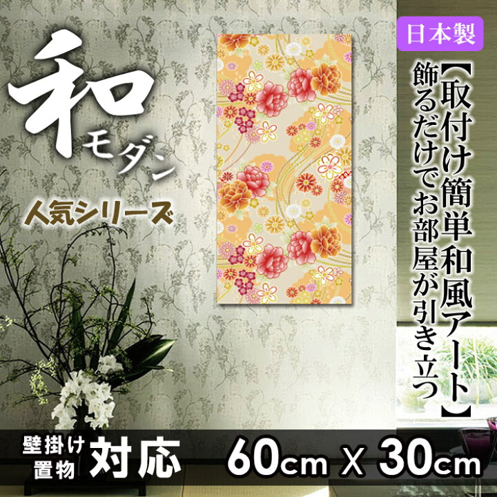 楽天市場 ファブリックパネル 60ｘ30cm アートパネル 北欧 お洒落 部屋 インテリア アート パネル ボード フレーム 人気 壁掛け アートフレーム Diy インテリア オシャレ ソファー ファブリックボード 壁紙 和柄 和風 和室 日本 伝統 模様 波 鯉 和モダン 桜 富士山 浮世絵