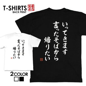 tシャツ ネタtシャツ 送料無料 tee おもしろtシャツ おもしろ雑貨 漢字 文字 メッセージtシャツ ネタtシャツ 文字tシャツ パロディTシャツ ふざけtシャツグッズ メンズ レディース 名言 格言 語録 パロディ プレゼント ギフト 名言 半袖 S M L XL ティーシャツ