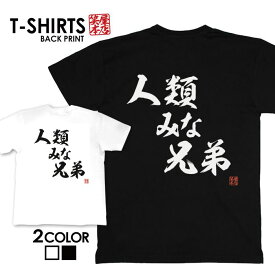 tシャツ ネタtシャツ 送料無料 tee おもしろtシャツ おもしろ雑貨 漢字 文字 メッセージtシャツ ネタtシャツ 文字tシャツ パロディTシャツ ふざけtシャツグッズ メンズ レディース 名言 格言 語録 パロディ プレゼント ギフト 名言 半袖 S M L XL ティーシャツ