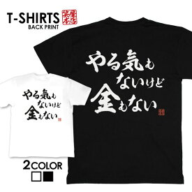 tシャツ ネタtシャツ 送料無料 tee おもしろtシャツ おもしろ雑貨 漢字 文字 メッセージtシャツ ネタtシャツ 文字tシャツ パロディTシャツ ふざけtシャツグッズ メンズ レディース 名言 格言 語録 パロディ プレゼント ギフト 名言 半袖 S M L XL ティーシャツ