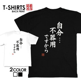 tシャツ ネタtシャツ 送料無料 tee おもしろtシャツ おもしろ雑貨 漢字 文字 メッセージtシャツ ネタtシャツ 文字tシャツ パロディTシャツ ふざけtシャツグッズ メンズ レディース 名言 格言 語録 パロディ プレゼント ギフト 名言 半袖 S M L XL ティーシャツ