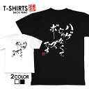 tシャツ ネタtシャツ 送料無料 tee おもしろtシャツ おもしろ雑貨 漢字 文字 メッセージtシャツ ネタtシャツ 文字tシャツ パロディTシャツ ふざけtシャツグッズ メンズ レディース 名言 格言 語録 パロディ プレゼント ギフト 名言 半袖 S M L XL ティーシャツ