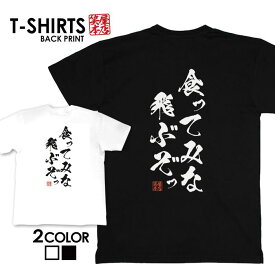 tシャツ ネタtシャツ tee おもしろtシャツ おもしろ雑貨 漢字 文字 メッセージtシャツ ネタtシャツ 文字tシャツ パロディTシャツ ふざけtシャツグッズ メンズ レディース 名言 格言 語録 パロディ プレゼント ギフト 名言 半袖 S M L XL ティーシャツ