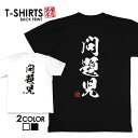 tシャツ ネタtシャツ tee おもしろtシャツ おもしろ雑貨 漢字 文字 メッセージtシャツ ネタtシャツ 文字tシャツ パロディTシャツ ふざけtシャツグッズ メンズ レディース 名言 格言 語録 パロディ プレゼント ギフト 名言 半袖 S M L XL ティーシャツ