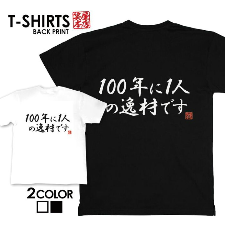 楽天市場 Tシャツ ネタtシャツ 送料無料 Tee おもしろtシャツ おもしろ雑貨 漢字 文字 メッセージtシャツ ネタtシャツ 文字tシャツ パロディｔシャツ ふざけtシャツグッズ メンズ レディース 名言 格言 語録 パロディ プレゼント ギフト 名言 半袖 S M L Xl ティーシャツ