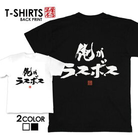 tシャツ ネタtシャツ tee おもしろtシャツ おもしろ雑貨 漢字 文字 メッセージtシャツ ネタtシャツ 文字tシャツ パロディTシャツ ふざけtシャツグッズ メンズ レディース 名言 格言 語録 パロディ プレゼント ギフト 名言 半袖 S M L XL ティーシャツ