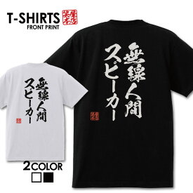 おもしろTシャツ 文字Tシャツ パロディ ふざけtシャツ 名言 プレゼント ギフト 名言 半袖 S M L XL 送料無料 メンズ