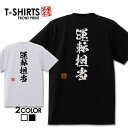 おもしろ tシャツ 面白いTシャツ ネタtシャツ 送料無料 おもしろ雑貨 漢字 文字 メッセージtシャツ ネタtシャツ 文字tシャツ パロディTシャツ ふざけtシャツグッズ メンズ 名言 プレゼント ギフト 名言 半袖 S M L XL ティーシャツ