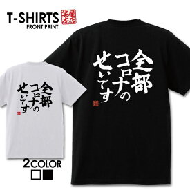 おもしろ Tシャツ 笑屋本店 ふざけtシャツ ネタtシャツ 文字Tシャツ おもしろい Tシャツ パロディ プレゼント 部屋着 パジャマ 送料無料