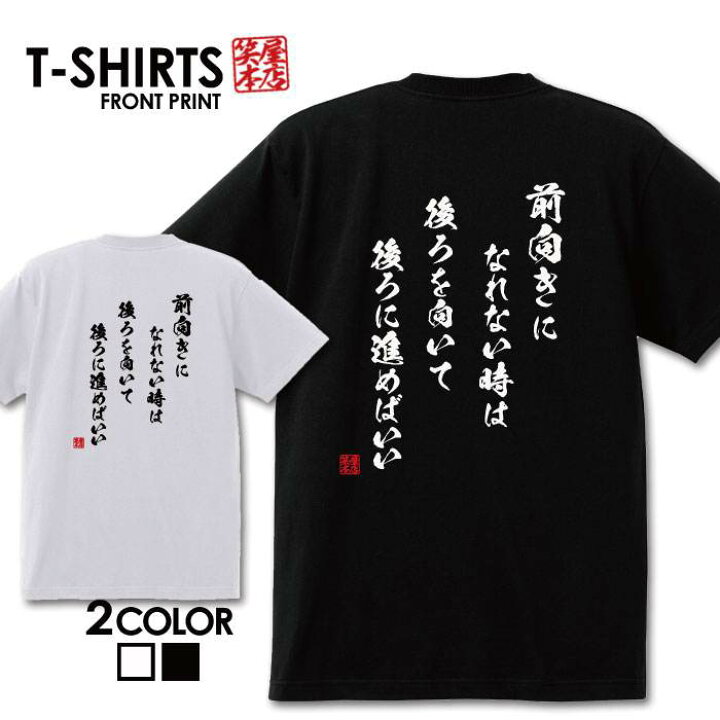 楽天市場 おもしろ Tシャツ 面白いtシャツ ネタtシャツ 送料無料 おもしろ雑貨 漢字 文字 メッセージtシャツ ネタtシャツ 文字tシャツ パロディｔシャツ ふざけtシャツグッズ メンズ 名言 プレゼント ギフト 名言 半袖 S M L Xl ティーシャツ Jiggy Box