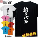 【 釣りバカ 】おもしろ Tシャツ 魚釣り 釣り t シャツ フィッシング 誕生日 プレゼント パロディTシャツ ふざけtシャツ メンズ レディース ギフト 名言 半袖 S M L XL プリントスター