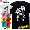 【 釣りネタ 】おもしろ Tシャツ 魚釣り 釣り t シャツ フィッシング 誕生日 プレゼント パロディTシャツ ふざけtシャツ メンズ レディース ギフト 名言 半袖 S M L XL プリントスター