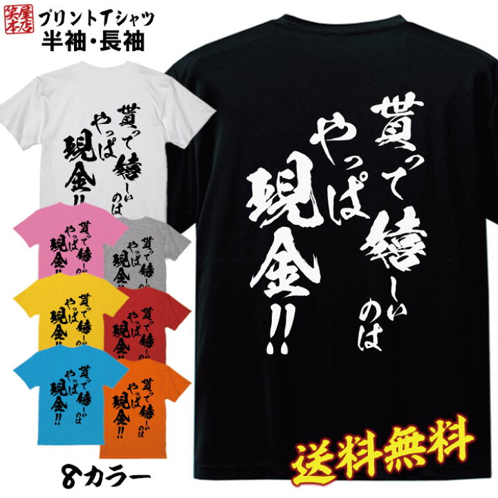 楽天市場 おもしろ Tシャツ ネタtシャツ 誕生日 プレゼント 漢字 文字 メッセージtシャツ ネタtシャツ 文字tシャツ パロディｔシャツ ふざけtシャツ メンズ レディース 名言 格言 語録 パロディ プレゼント ギフト 名言 半袖 S M L Xl Jiggy Box
