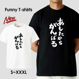 tシャツ おもしろ おもしろTシャツ パロディTシャツ おもしろTシャツ 面白Tシャツ 面白いTシャツ ネタtシャツ パロディー Tシャツ 誕生日 文字 メッセージtシャツ ギャグtシャツ 文字tシャツ パロディ おもしろTシャツ ふざけtシャツ メンズ 半袖 S M L XL