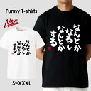 tシャツ おもしろ おもしろTシャツ パロディTシャツ おもしろTシャツ 面白Tシャツ 面白いTシャツ ネタtシャツ パロディー Tシャツ 誕生日 文字 メッセージtシャツ ギャグtシャツ 文字tシャツ パロディ おもしろTシャツ ふざけtシャツ メンズ 半袖 S M L XL