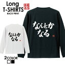 おもしろ Tシャツ ロングtシャツ ロンT ネタtシャツ 送料無料 おもしろtシャツ おもしろ雑貨 漢字 文字 メッセージtシャツ ネタtシャツ 文字tシャツ パロディTシャツ ふざけtシャツグッズ メンズ 名言 格言 語録 パロディ プレゼント ギフト 名言 長袖