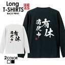 おもしろ Tシャツ ロングtシャツ ロンT ネタtシャツ 送料無料 おもしろtシャツ おもしろ雑貨 漢字 文字 メッセージtシャツ ネタtシャツ 文字tシャツ パロディTシャツ ふざけtシャツグッズ メンズ 名言 格言 語録 パロディ プレゼント ギフト 名言 長袖