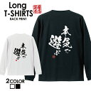 おもしろ Tシャツ ロングtシャツ ロンT ネタtシャツ 送料無料 おもしろtシャツ おもしろ雑貨 漢字 文字 メッセージtシャツ ネタtシャツ 文字tシャツ パロディTシャツ ふざけtシャツグッズ メンズ 名言 格言 語録 パロディ プレゼント ギフト 名言 長袖