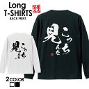 おもしろ Tシャツ ロングtシャツ ロンT ネタtシャツ 送料無料 おもしろtシャツ おもしろ雑貨 漢字 文字 メッセージtシャツ ネタtシャツ 文字tシャツ パロディTシャツ ふざけtシャツグッズ メンズ 名言 格言 語録 パロディ プレゼント ギフト 名言 長袖