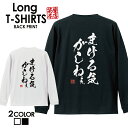 おもしろ Tシャツ ロングtシャツ ロンT ネタtシャツ 送料無料 おもしろtシャツ おもしろ雑貨 漢字 文字 メッセージtシャツ ネタtシャツ 文字tシャツ パロディTシャツ ふざけtシャツグッズ メンズ 名言 格言 語録 パロディ プレゼント ギフト 名言 長袖