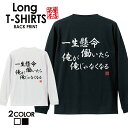 おもしろ Tシャツ ロングtシャツ ロンT ネタtシャツ 送料無料 おもしろtシャツ おもしろ雑貨 漢字 文字 メッセージtシャツ ネタtシャツ 文字tシャツ パロディTシャツ ふざけtシャツグッズ メンズ 名言 格言 語録 パロディ プレゼント ギフト 名言 長袖