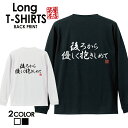 おもしろ Tシャツ ロングtシャツ ロンT ネタtシャツ 送料無料 おもしろtシャツ おもしろ雑貨 漢字 文字 メッセージtシャツ ネタtシャツ 文字tシャツ パロディTシャツ ふざけtシャツグッズ メンズ 名言 格言 語録 パロディ プレゼント ギフト 名言 長袖