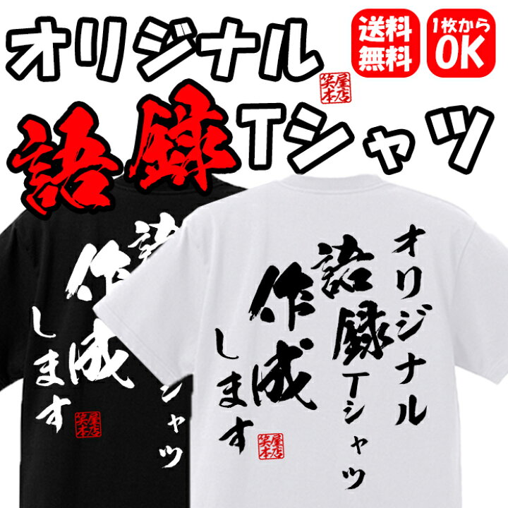楽天市場 名入れ Tシャツ おもしろ オリジナル ネタtシャツ 送料無料 おもしろtシャツ プレゼント ギフト ふざけtシャツ グッズ おもしろ雑貨 メッセージtシャツ ネタtシャツ 文字tシャツ パロディｔシャツ オーダーメイド メンズ レディース 部屋着 格言 語録 パロディ