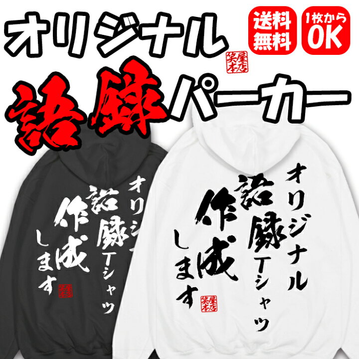 楽天市場 名入れ パーカー おもしろ オリジナル ネタ 送料無料 プレゼント ギフト 長袖パーカー フード スウェットパーカーふざけ グッズ おもしろ雑貨 メッセージ 文字 パロディ オーダーメイド メンズ レディース 部屋着 格言 語録 パロディ名言 半袖 裏起毛 パイル地