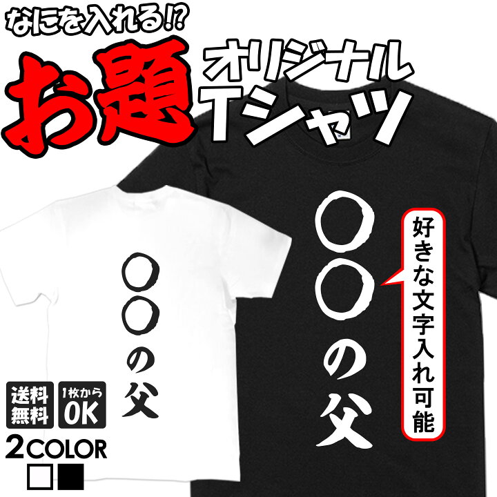 楽天市場 名入れ Tシャツ おもしろ オリジナル ネタtシャツ 送料無料 おもしろtシャツ プレゼント ギフト ふざけtシャツ グッズ おもしろ雑貨 メッセージtシャツ ネタtシャツ 文字tシャツ パロディｔシャツ オーダーメイド セミオーダー 部屋着 格言 語録 パロディ名言