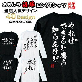 ロングtシャツ ロンt ネタtシャツ 送料無料 tee おもしろtシャツ おもしろ雑貨 漢字 文字 メッセージtシャツ ネタtシャツ 文字tシャツ パロディTシャツ ふざけtシャツグッズ メンズ レディース 名言 格言 語録 パロディ プレゼント ギフト 名言 長袖 ティーシャツ