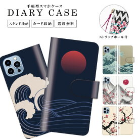 送料無料 手帳型 スマホケース 携帯ケース 携帯カバー iPhoneケース iphone15 iphone15pro iphone15mini iPhone14 iphone13 iPhoneSE iPhone12pro iPhoneSE2カバー 和柄 日本 富士山 波 富士 ジャパン 墨 筆 スマホカバー