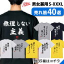 tシャツ ネタtシャツ tee おもしろtシャツ おもしろ雑貨 漢字 文字 メッセージtシャツ ネタtシャツ 文字tシャツ パロディTシャツ ふざけtシャツグッズ メンズ レディース 名言 格言 語録 パロディ プレゼント ギフト 名言 半袖 S M L XL ティーシャツ
