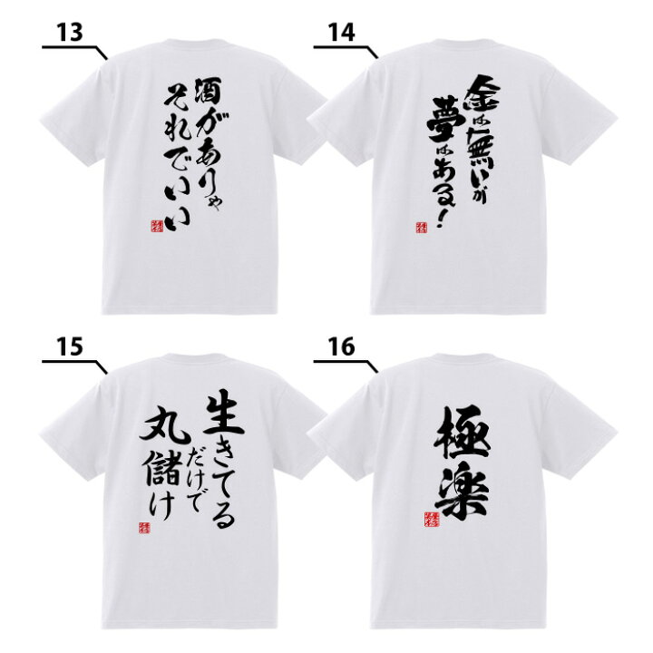 楽天市場 Tシャツ ネタtシャツ 送料無料 Tee おもしろtシャツ おもしろ雑貨 漢字 文字 メッセージtシャツ ネタtシャツ 文字tシャツ パロディ ｔシャツ ふざけtシャツグッズ メンズ レディース 名言 格言 語録 パロディ プレゼント ギフト 名言 半袖 S M L Xl ティーシャツ