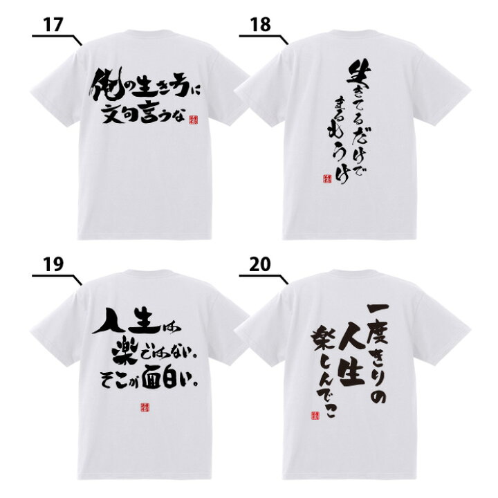 楽天市場 Tシャツ ネタtシャツ 送料無料 Tee おもしろtシャツ おもしろ雑貨 漢字 文字 メッセージtシャツ ネタtシャツ 文字tシャツ パロディ ｔシャツ ふざけtシャツグッズ メンズ レディース 名言 格言 語録 パロディ プレゼント ギフト 名言 半袖 S M L Xl ティーシャツ