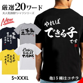 おもしろ tシャツ ネタtシャツ おもしろtシャツ 漢字 文字 メッセージtシャツ 面白tシャツ 文字tシャツ パロディTシャツ ふざけtシャツ メンズ レディース 名言 格言 語録 パロディ プレゼント ギフト 名言 半袖 S M L XL XXL XXXL 3L ティーシャツ