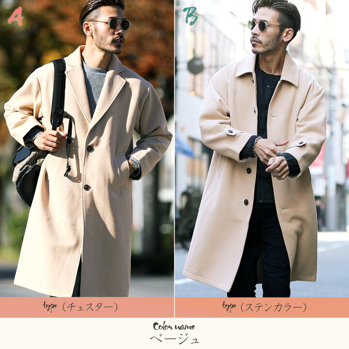 楽天市場 送料無料 選べる2タイプ ウール コート チェスターコート ステンカラーコート メンズ コート モッサコート ステンカラールーズコート ビッグシルエット ロングコート ビジネスコート ロング丈 アウター ゆったり 冬服 秋服 冬 秋冬 Jiggys Shop