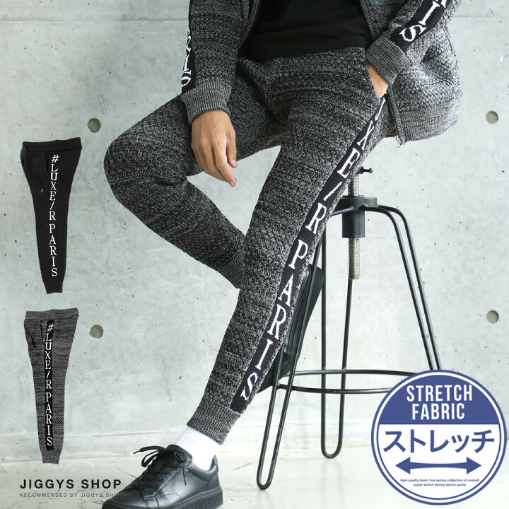 楽天市場 サイドラインニットジョガーパンツ ジョガーパンツ メンズ ニットパンツ リブ パンツ きれいめ ボトムス メンズファッション 秋 秋服 秋物 ブラック グレー ストレッチ Jiggys Shop