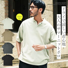 ポロシャツ メンズ サマーニット◆ドライタッチ5分袖ニットポロシャツ◆涼しい ドライタッチ 半袖 5分袖 ゆったり ビズニット ビズポロ ポロニット 速乾性 高見え ストレッチ ハイゲージ 服 夏服 無地 リゾート プレゼント 20代 30代 40代