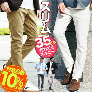 【10％OFFクーポン配信中】【メール便送料無料】スキニーパンツ チノパン メンズ スキニー◆カラースキニー&スリムチノ