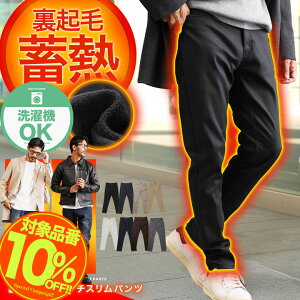 【10％OFFクーポン配信中】暖パン 防寒 スリム 伸びる 裏起毛 パンツ◆裏起毛スリムパンツ◆暖パンツ スキニー パン