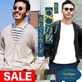 カーディガン メンズ 薄手 コットン 綿 コットンカラーニットカーディガン(旧タイプ) cardigan ニットカーディガン サマーカーディガン 服 秋服 秋 無地 長袖 Vネック おしゃれ 職場 オフィス ビジネス カジュアル 学生Sサイズ〜XLサイズ 30代 40代