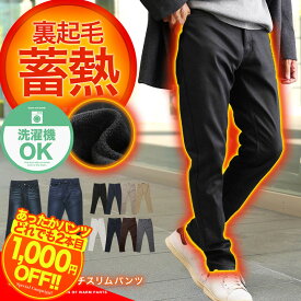 【2点で1000円OFFクーポン対象】【送料無料】暖パン 防寒 スリム 伸びる 裏起毛 パンツ◆裏起毛スリムパンツ◆暖パンツ スキニー パンツ メンズ レディース チノパン デニム ジーンズ ストレッチ ズボン ワークパンツ ゴルフウェア キャンプ アウトドア 登山 釣り レジャー