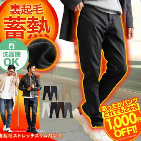 【2点目1,000円OFFクーポン配信中】【送料無料】暖パン 防寒 スリム 伸びる 裏起毛 パンツ◆裏起毛スリムパンツ◆暖パンツ スキニー パンツ メンズ レディース チノパン デニム ジーンズ ストレッチ ズボン ワークパンツ ゴルフウェア キャンプ アウトドア 登山 レジャー