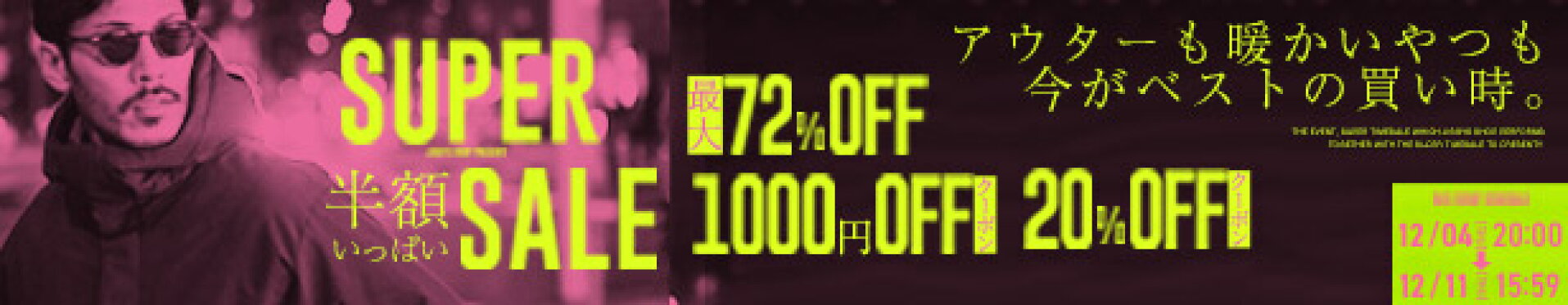 スーパーセール会場
